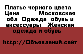 Платье черного цвета › Цена ­ 800 - Московская обл. Одежда, обувь и аксессуары » Женская одежда и обувь   